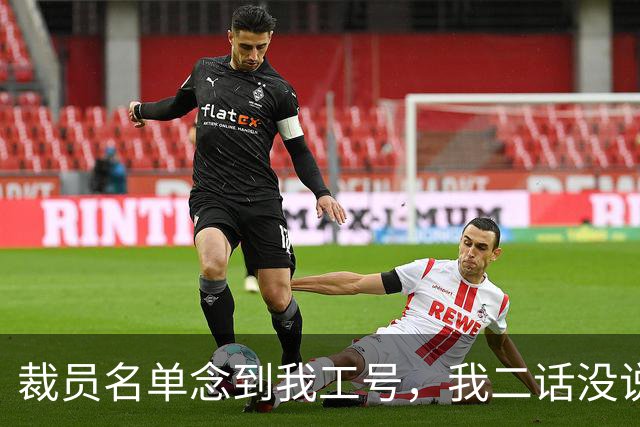 裁员名单念到我工号，我二话没说签字离场，人事总监追来，见我接了猎头电话后目瞪口呆