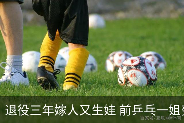 退役三年嫁人又生娃 前乒乓一姐变漂亮气质超好