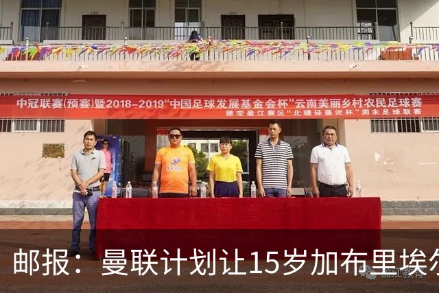 邮报：曼联计划让15岁加布里埃尔在U21担当主力，并跟一线队训练