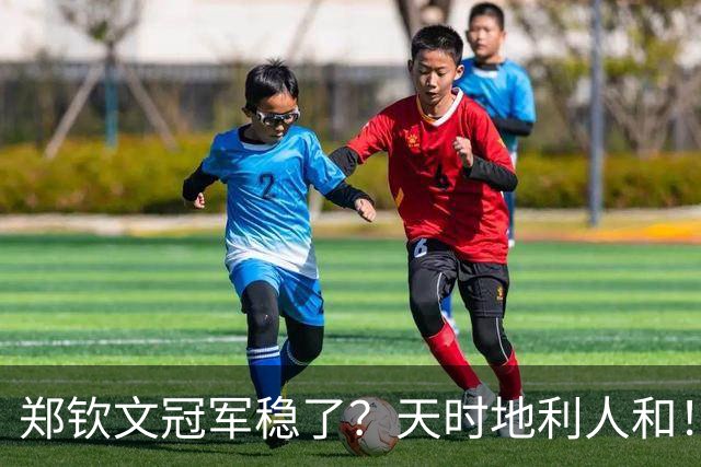郑钦文冠军稳了？天时地利人和！