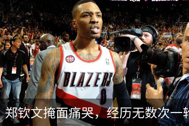 郑钦文掩面痛哭，经历无数次一轮游后，在美网资格赛赢下六盘