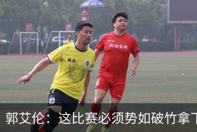 郭艾伦：这比赛必须势如破竹拿下 这还磕磕绊绊世界杯还怎么打