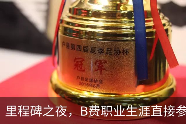 里程碑之夜，B费职业生涯直接参与400粒进球：227球173助