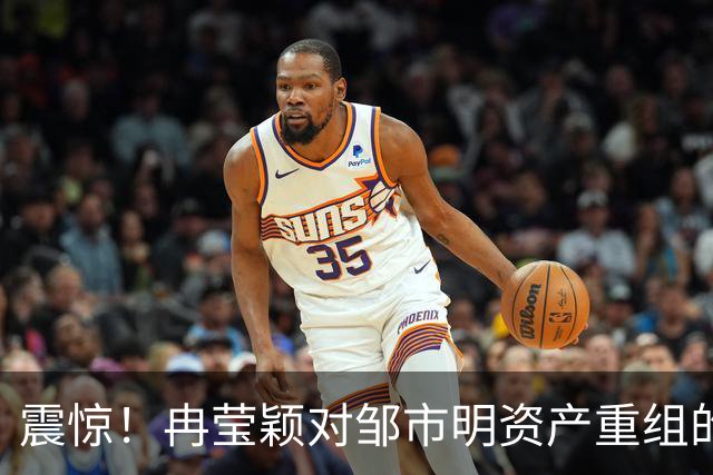 震惊！冉莹颖对邹市明资产重组的路径流出：多名娘家人“发家致富”，网友：一鲸落万物生。世界最强扶娘家魔