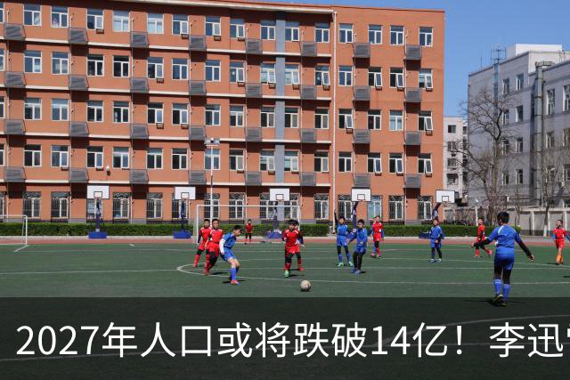 2027年人口或将跌破14亿！李迅雷：不向富人征税就得让他们消费
