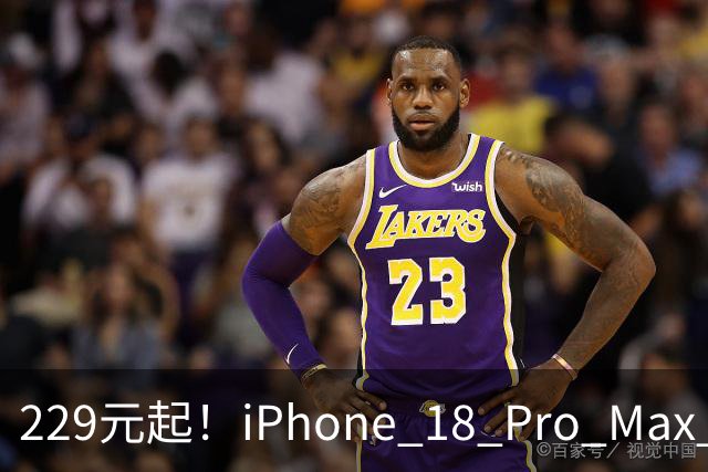 229元起！iPhone 18 Pro Max 新配件上架