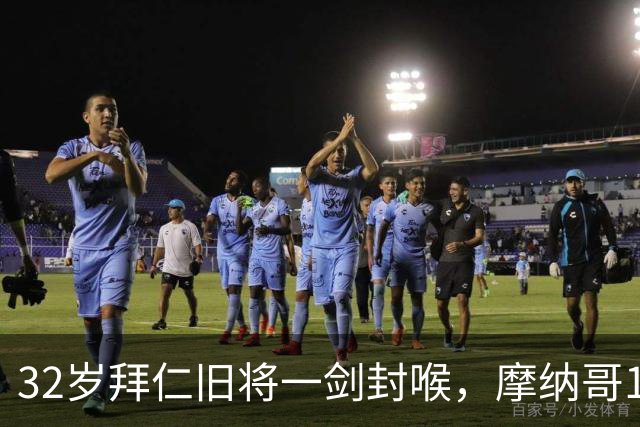 32岁拜仁旧将一剑封喉，摩纳哥1-0勒阿弗尔，迎法甲开门红