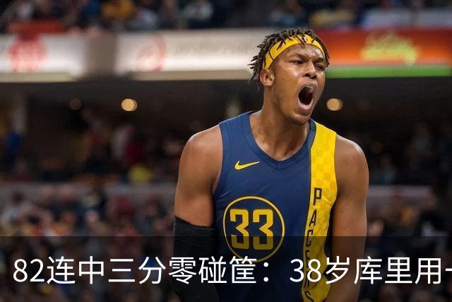 82连中三分零碰筐：38岁库里用一段视频回应续约悬念