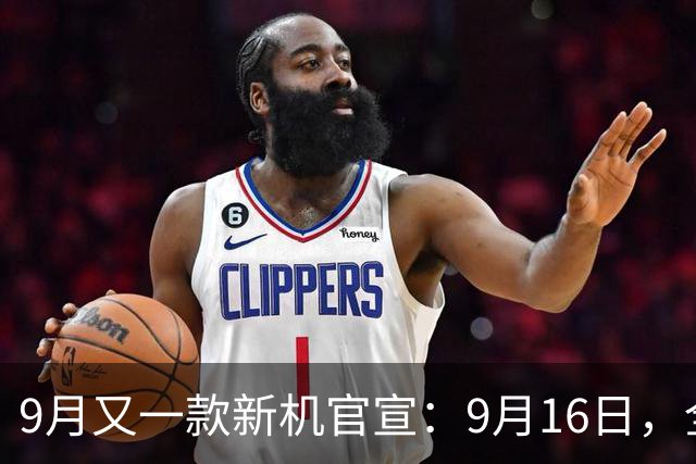 9月又一款新机官宣：9月16日，全新登场