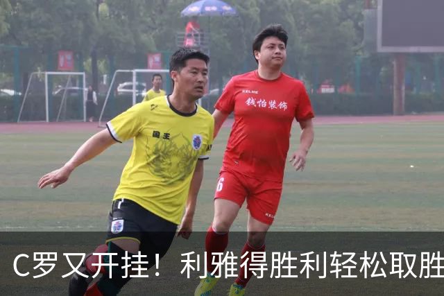 C罗又开挂！利雅得胜利轻松取胜，积分榜笑傲群雄