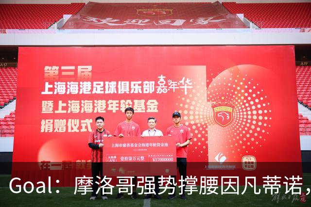 Goal：摩洛哥强势撑腰因凡蒂诺，反对派放弃罢免启动削权改革
