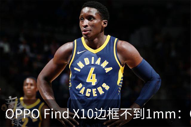 OPPO Find X10边框不到1mm：OPPO史上最窄直屏